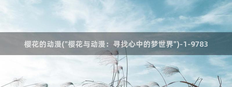 樱花动漫—专注动漫的门户网站