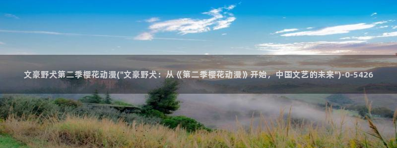 樱花动漫官方网站地址