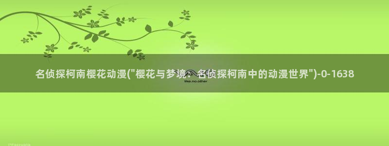 樱花动漫专注动漫的网站实时更新