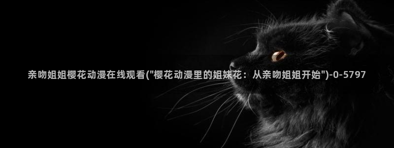 樱花动漫在线观看