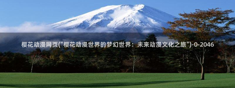 樱花动漫专注动漫门户的网站