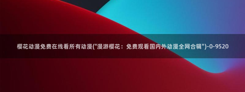 樱花动漫在现观看