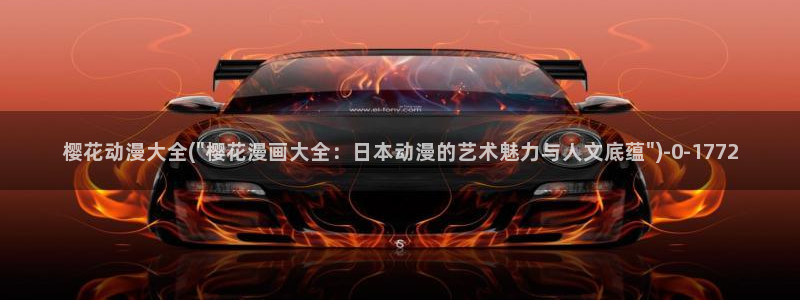樱花动漫1