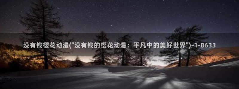 樱花动漫-专注动漫的门户网站