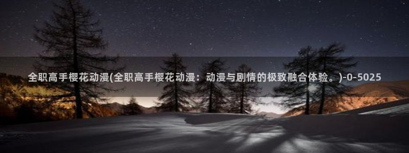 樱花动漫官网首页