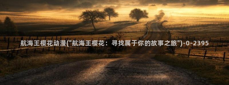 樱花动漫专门专注动漫的门户网站