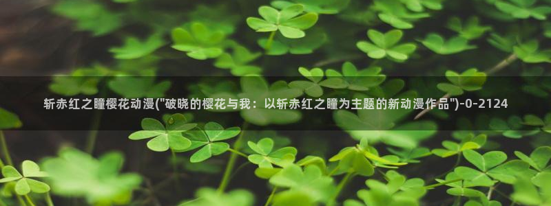 樱花动漫官方网站地址