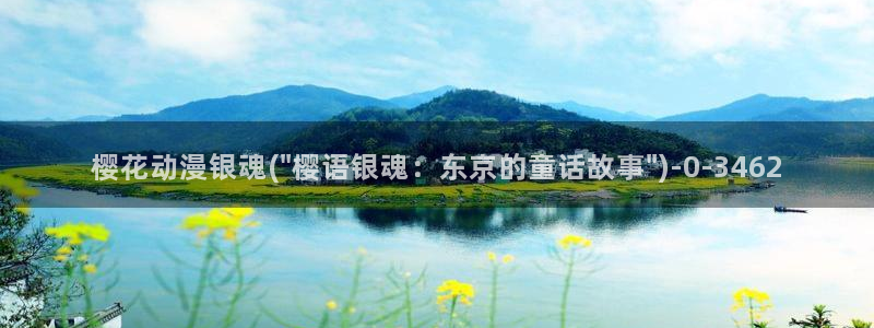 樱花动漫官方入口