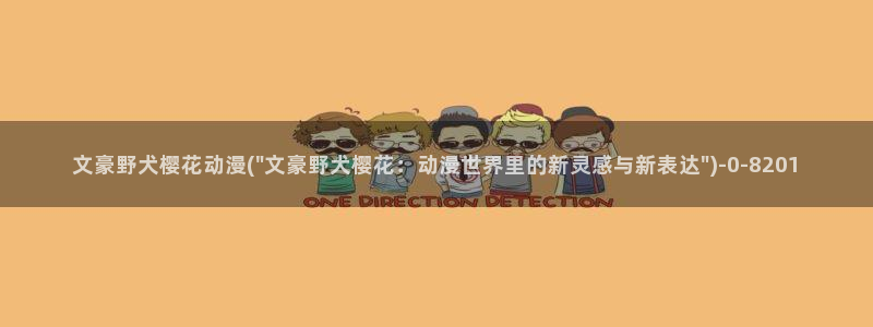 樱花动漫专注动漫的网站实时更新