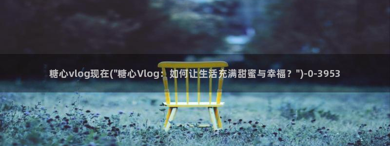 多乙糖心vlog