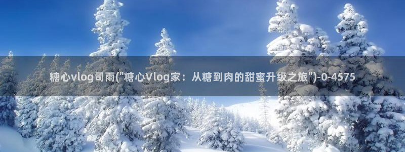 在线糖心vlog
