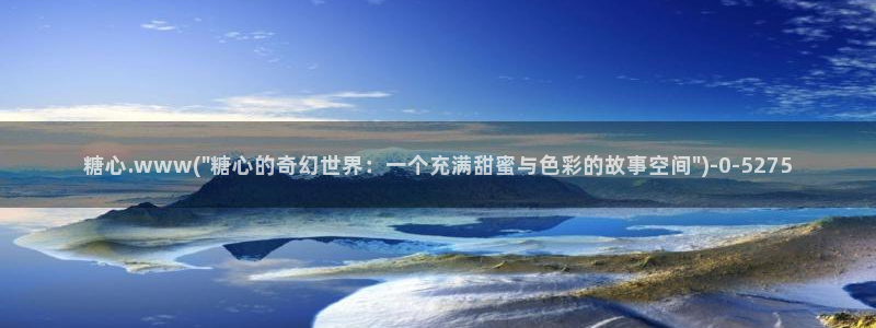 可以看糖心vlog的软件