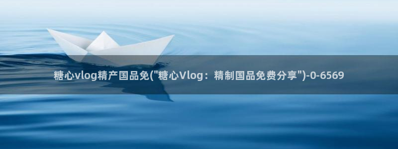 糖心vlog肉丝库水柚子猫