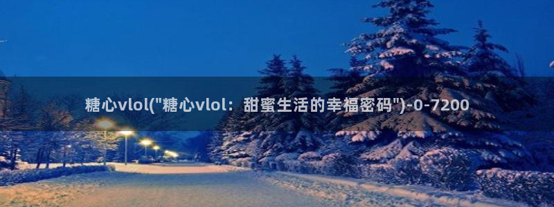 糖心vlog糖心官网