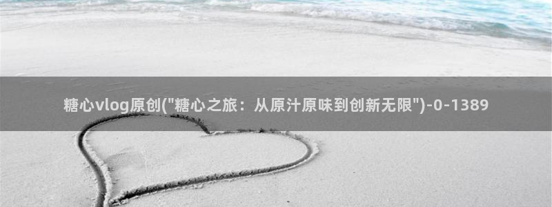 心糖vlog 网站