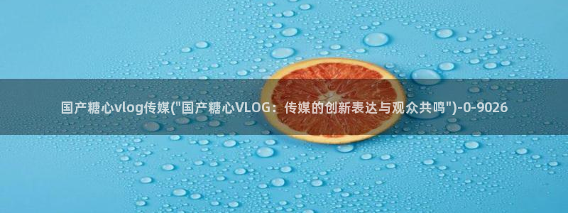 多乙糖心vlog