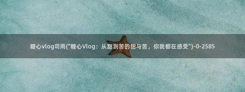 糖心的vlog日常片