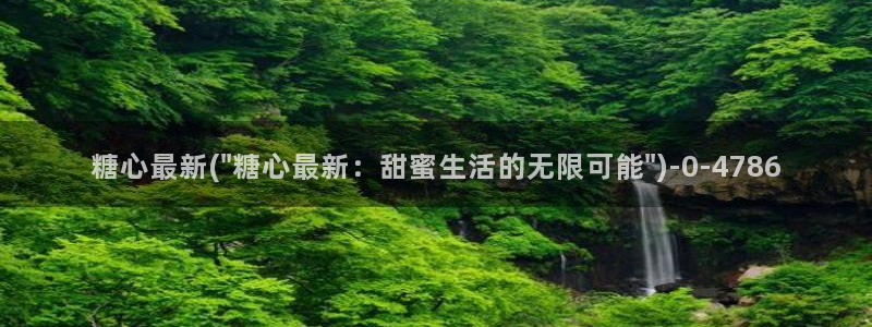 糖心vlog破译版
