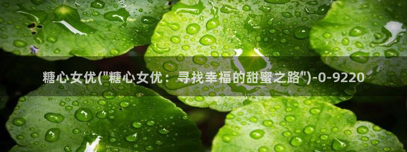 糖心vlog最新网站入口